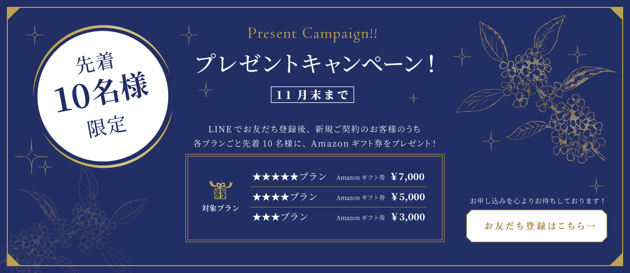 LINEお友達登録キャンペーン